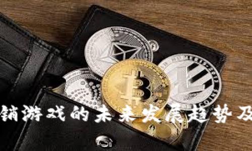 数字货币营销游戏的未来发展趋势及其影响分析