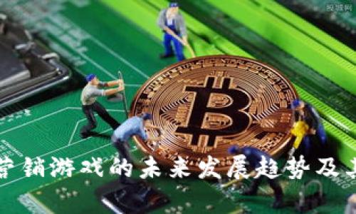 数字货币营销游戏的未来发展趋势及其影响分析