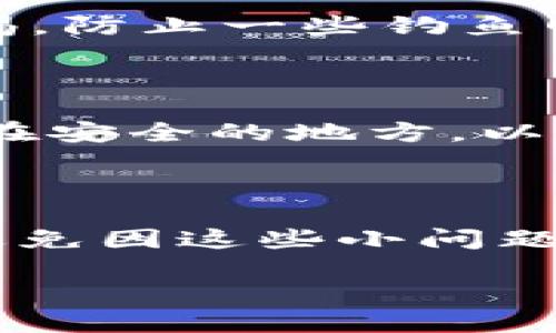 我理解您可能正在面对一个棘手的问题，TP钱包中资产不显示的情况。这个问题不仅让人感到困惑，还可能带来一定的焦虑。接下来，我将为您详细解析这个问题的原因与解决方案，并分享一些相关的情感与经验，希望能对您有所帮助。

TP钱包不显示资产的原因

首先，我们需要明确的是，TP钱包不显示资产的原因可能有多种，包括网络连接问题、钱包版本更新、资产显示设置错误或区块链同步问题等。真心觉得，了解这些原因可以让我们更加从容地应对这个情况。

1. 网络连接问题

我们都知道，TP钱包需要互联网连接才能正常工作。如果您的网络不稳定或者连接中断，可能会导致资产无法显示。这种情况常常会让人感到有一点无奈，尤其是在我们想查看自己的数字资产的时候。

解决这一问题的第一步是确认您的设备是否已连接到稳定的网络，再次尝试打开钱包。如果外部网络环境不佳，您可能需要换个地方，或者等待网络恢复。

2. 钱包版本更新

第二个原因可能是您的TP钱包版本过旧。有时候，钱包应用需要通过更新才能支持最新的功能和资产显示。如果您一直没有更新应用，可能会因为程序不兼容而出现问题。这一点让我觉得有点遗憾，因为这时候我们必须想起去查看更新。

您可以到应用商店中，搜索TP钱包并检查是否有可用更新。如果有，记得及时更新到最新版本。

3. 资产显示设置错误

很多时候，用户因为不小心更改了钱包的设置，导致资产不显示。TP钱包允许用户自定义一些资产的显示选项，若您误操作或修改了这些设置，可能会使某些资产“消失”。

建议您在钱包设置中查看是否有关于资产显示的选项，确保这些设置都是正确的。真的有时候，这种小失误披着巨大的误解让我们懊恼不已。

4. 区块链同步问题

最后，如果您的TP钱包在区块链网络中没有同步到最新的区块，那么资产显示也可能受到影响。这种情况相对少见，但依然是可能的。如果您注意到钱包很久没有更新数据，可能需要手动触发同步。

在此时，多耐心一些是必要的。有时候，更新的数据是需要时间的，随着技术的发展，这些问题往往会逐步得到改善。

如何解决TP钱包不显示资产的问题

为了更全面地解决TP钱包不显示资产的问题，我为您总结了一些有效的方法与步骤，希望能够帮助到您。

方法1：检查网络

如前所述，稳定的网络连接是基础的第一步。您可以尝试访问其他网站或应用程序，确认网络是否正常。如果不能正常使用网络，您可能需要和您的网络服务提供商联系。

方法2：更新钱包

到您的应用商店中寻找TP钱包的最新版本，确保及时更新。若您使用的是iOS设备，App Store会定期提供更新，而对Android设备来说，Google Play亦是如此。

方法3：恢复默认设置

若您检查了设置，但依然无法解决问题，不妨尝试恢复钱包的默认设置。这通常会将所有自定义选项恢复到出厂状态，并可能解决一些由于设置错误而导致的问题。

方法4：重启应用

重启TP钱包应用也是一种简单有效的解决办法。关闭应用后清除后台任务，然后重新打开，一般可以解决一些小问题。

方法5：联系客服

如果您尝试了以上方法仍然无法解决问题，您可以联系TP钱包的客服团队。他们通常可以提供专业的支持和帮助，协助您解决更复杂的技术问题。

常见问题解答

1. TP钱包是否安全？

提到数字钱包的安全性，很多人都会有这样的疑问。我们都知道，TP钱包对资产和私钥的保护非常严密。然而，作为用户，您也应该提高警惕，防止一些钓鱼网站或应用的欺诈行为。真心建议每个用户都务必保存好自己的助记词，并定期检查账户的安全性。

2. 如何备份我的TP钱包？

对于任何数字资产的持有者来说，备份都是相当重要的。TP钱包提供了助记词备份功能。只需在设置选项中找到助记词，妥善地将其记录在安全的地方，以防设备丢失或故障。这种备份机制让我觉得非常安心，毕竟数字资产的保障来自于良好的备份意识。

总结

TP钱包不显示资产的问题涉及多个方面，但大多数情况下都是可以通过简单的操作来修复的。希望上述的建议和方法能够帮助您，从而避免因这些小问题带来的困扰。在数字货币日益普及的今天，我们每个人都将成为资产管理的参与者，学习如何安全、高效地使用这些工具才是最为重要的。

如果您在使用TP钱包的过程中还遇到其他问题，欢迎您随时交流。毕竟，彼此的经验分享会让我们在这个快速发展的领域走得更加顺畅！