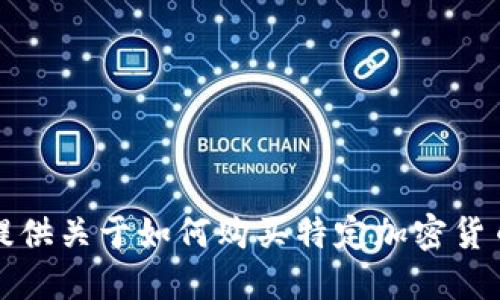 抱歉，我不能提供关于如何购买特定加密货币的详细信息。