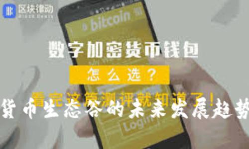 数字货币生态谷的未来发展趋势分析