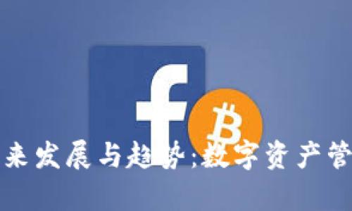 TP钱包的未来发展与趋势：数字资产管理的新篇章