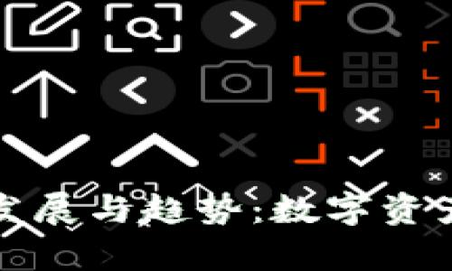 TP钱包的未来发展与趋势：数字资产管理的新篇章