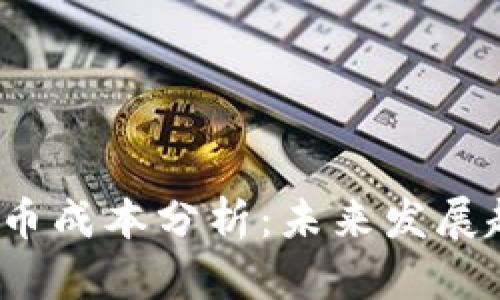 2024年数字货币成本分析：未来发展趋势与影响因素