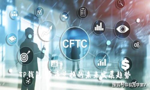 TP钱包：币币兑换的未来发展趋势