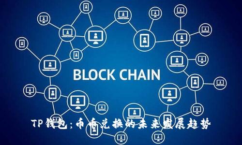 TP钱包：币币兑换的未来发展趋势