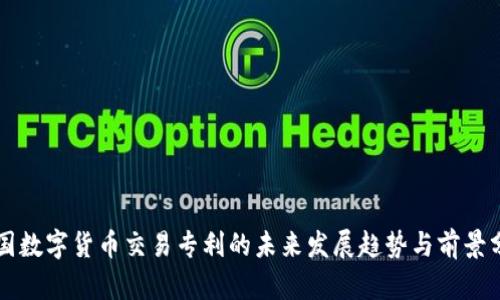 美国数字货币交易专利的未来发展趋势与前景分析