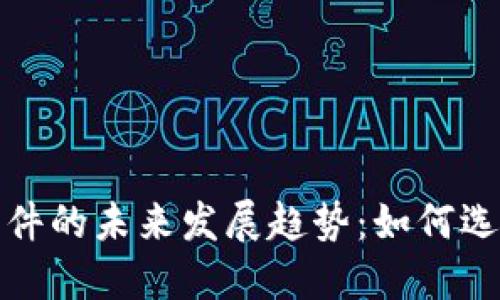 数字货币基金买卖软件的未来发展趋势：如何选择最适合的投资工具