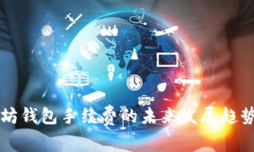 以太坊钱包手续费的未来发展趋势分析