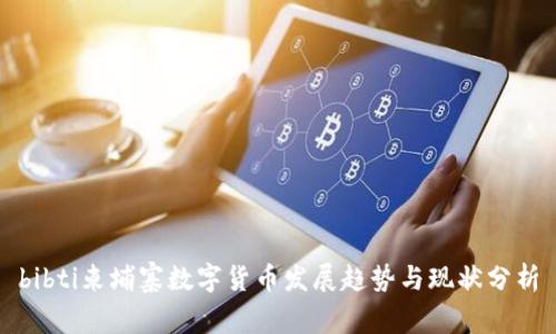 bibti柬埔寨数字货币发展趋势与现状分析