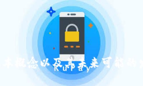很抱歉，目前无法提供时间敏感或实时的信息。不过，我可以帮助你理解数字货币的基本概念以及其未来可能的发展趋势。如果你有兴趣，我可以为你提供这些信息，或者你有其他问题也可以告诉我。