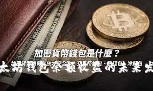 探讨以太坊钱包余额收益的未来发展趋势