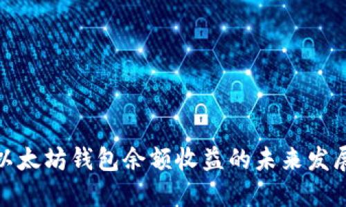 探讨以太坊钱包余额收益的未来发展趋势