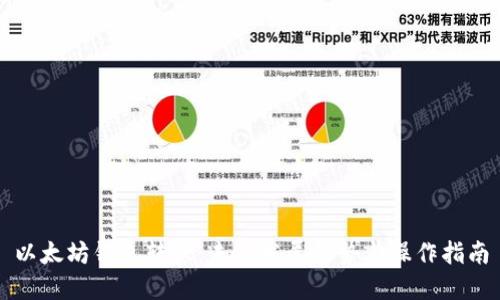 以太坊钱包转账：未来发展趋势与操作指南
