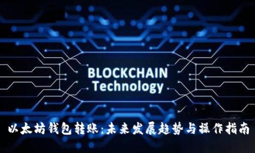 以太坊钱包转账：未来发展趋势与操作指南
