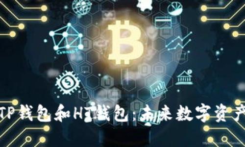 如何批量创建TP钱包和HT钱包：未来数字资产管理的新趋势