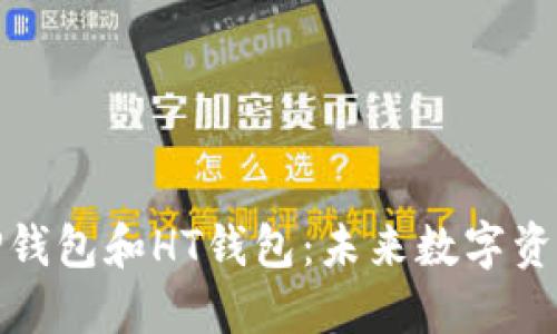如何批量创建TP钱包和HT钱包：未来数字资产管理的新趋势