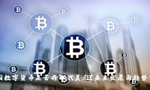 中国数字货币是否将取代美元？未来发展与趋势分析
