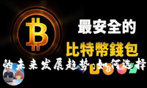 欄目以太坊钱包客户的未来发展趋势：如何选择和使用最佳解决方案