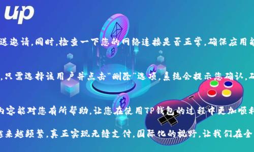 在现代数字化时代，移动支付已经成为了人们日常生活中不可或缺的一部分。而在众多移动支付工具中，TP钱包因其安全性和便捷性，受到了越来越多用户的青睐。那么，作为TP钱包的用户，如何添加新的用户呢？下面，我将为您详细介绍这方面的内容。

什么是TP钱包？
TP钱包是一种数字货币钱包，支持多种类型的数字资产的存储和管理。其特点是简单易用、安全可靠，备受用户喜爱。通过TP钱包，用户不仅能够方便地进行日常支付、转账，还能够参与各种数字资产的炒作和投资。

添加用户的必要性
很多用户在使用TP钱包的过程中，可能会发现需要与家人、朋友或商业伙伴分享某些交易或资产。在这种情况下，能否便捷地添加其他用户就显得尤为重要。通过添加用户，您可以实现更高效的资金管理，方便日常支付和交易。

TP钱包添加用户的步骤
以下是添加用户的详细步骤，您可以按照以下流程进行操作：

h41. 打开TP钱包应用/h4
首先，您需要在您的手机上找到并打开TP钱包的应用程序。如果您还没有安装此应用，可以在应用商店中进行下载。

h42. 登录账户/h4
在应用开启后，输入您的用户名和密码进行登录。如果您是新用户，可以选择注册账户。

h43. 进入用户管理界面/h4
成功登录后，您会看到主界面。找到右下角的“我的”选项，点击进入用户管理界面。

h44. 添加新用户/h4
在用户管理界面中，您会看到“添加用户”的选项，点击后出现输入框。在输入框中，填写您要添加用户的手机号码或邮箱地址，并发送邀请。

h45. 用户确认/h4
被邀请的用户会在其TP钱包应用中收到通知。他们只需按照提示进行确认即可完成添加。

常见问题解答

h4Q1: 如果我没有收到用户添加的邀请通知，应该怎么办？/h4
首先，您可以请对方检查一下所填写的手机号码或邮箱是否正确。如果确认无误但仍未收到通知，建议对方重新发送邀请。同时，检查一下您的网络连接是否正常，确保应用能正常工作。有时因为网络问题，通知的发送可能会延迟。

h4Q2: 添加用户后，如果我想撤销或者删除该用户，该如何操作？/h4
在TP钱包的用户管理界面中，您可以找到所有添加的用户，查看每个用户的信息。如果您决定撤销某个用户的权限，只需选择该用户并点击“删除”选项。系统会提示您确认，确认后便可完成删除。请注意，一旦删除，该用户将不能再进行任何与您的账户相关的交易。

总结
使用TP钱包添加用户是一个简单而又重要的功能，它能够帮助我们更好地管理和分享我们的数字资产。希望以上内容能对您有所帮助，让您在使用TP钱包的过程中更加顺利。如果您还有疑虑或者问题，随时欢迎您咨询相关的客服支持，真心觉得，良好的沟通能够帮助我们解决许多问题。

而在此之前，不妨多和身边的人交流，分享使用TP钱包的便利和乐趣。相信在未来，TP钱包及其用户之间的互动会越来越频繁，真正实现无缝支付。国际化的视野，让我们在全球化的浪潮中更自由地进行数字资产的流动，确实是令人期待的事情。