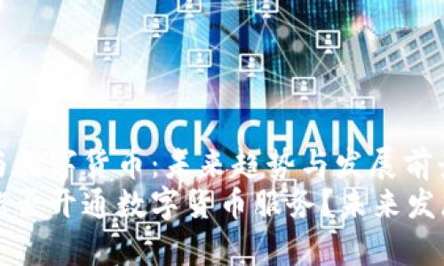 威海银行与数字货币：未来趋势与发展前景分析
威海银行能否开通数字货币服务？未来发展趋势解析