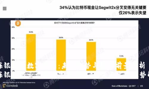 威海银行与数字货币：未来趋势与发展前景分析
威海银行能否开通数字货币服务？未来发展趋势解析