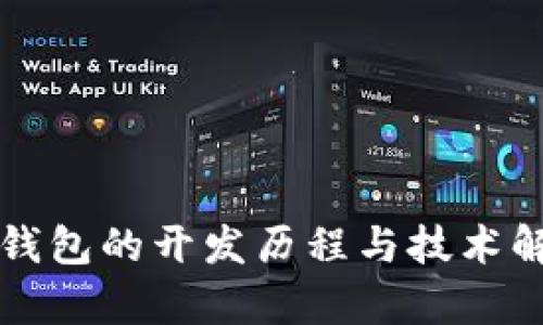 TP钱包的开发历程与技术解析