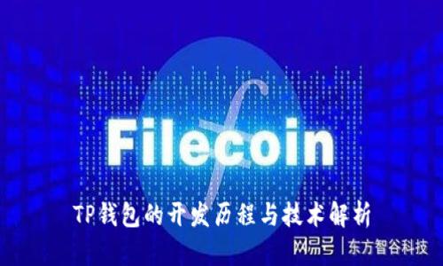 TP钱包的开发历程与技术解析