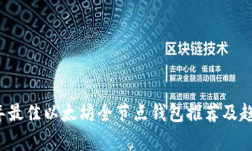 2023年最佳以太坊全节点钱包推荐及趋势分析