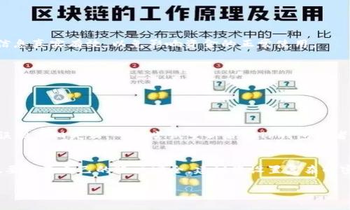 要将银行卡绑定到TP钱包，您可以按照以下步骤进行操作。以下是详细的分步指南。

步骤一：下载并注册TP钱包
首先，您需要在手机应用商店（如App Store或Google Play）中下载TP钱包。安装完成后，打开应用，按照提示完成用户注册。如果您已经有账号，可以直接登录。

步骤二：进入绑定银行卡界面
登录成功后，您会看到TP钱包的首页。在首页或者个人中心，通常会有“我的钱包”或“账户管理”的选项。点击进入后，您会看到绑定银行卡的选项，通常标注为“绑定银行卡”或者“添加银行卡”。

步骤三：填写银行卡信息
点击绑定银行卡后，系统会要求您输入银行卡相关信息，包括卡号、银行名称、持卡人姓名等。确保输入的信息准确无误，以免出现绑定失败的情况。通常情况下，您还需要选择银行卡类型（如借记卡或信用卡）。

步骤四：验证身份信息
为了保证账户安全，TP钱包可能会要求您进行身份验证。这通常包括输入验证码或者通过手机短信接收验证码。输入正确的验证码后，继续进行绑定。

步骤五：完成绑定
若信息都无误，系统将提示您绑定成功。此时，您可以在TP钱包中查看绑定的银行卡信息，并进行流水查询或者直接从TP钱包中进行支付。

注意事项
在绑定银行卡时，请务必确保您使用的网络连接稳定，并注意保护个人信息的安全。不建议在公共Wifi环境下进行绑定操作。确保您绑定的银行卡是本人持有，并且信息真实有效，以免影响资金的正常使用。

总结
通过上述步骤，您可以快速将银行卡绑定到TP钱包，享受方便快捷的支付体验。不论是在线购物还是个人转账，TP钱包都能为您提供安全可靠的服务。

对于相关问题的解答，可以考虑以下两个问题：

问题一：如果绑定失败，我该怎么办？
如果在绑定银行卡的过程中遇到失败，首先不要慌张。检查您输入的信息是否有误，如银行卡号是否正确、持卡人姓名与银行登记信息是否一致等。如果信息确认无误但依旧失败，可以尝试重新启动TP钱包或者更换网络环境。有时，暂时的网络故障也可能导致绑定失败。如果多次尝试后仍然找不到问题，您可以联系客服寻求帮助，他们会为您提供更专业的指导和解决方案。

问题二：TP钱包安全吗？
谈到TP钱包的安全性，很多人可能会感到有些担忧。我真心觉得，安全支付是每个用户都应重视的问题。TP钱包虽然提供了便利的支付服务，但我们在使用的同时，也要注意自己的账户安全。建议您设置复杂的密码，定期更换，并开启双重身份验证，在使用公共Wi-Fi时避免进行重要交易。同时，TP钱包也会采取其他安全措施来保护用户的资金与隐私，尽量减少潜在的风险。

希望以上信息能够帮助到您顺利绑定银行卡到TP钱包！