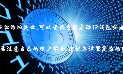要将银行卡绑定到TP钱包，您可以按照以下步骤进行操作。以下是详细的分步指南。

步骤一：下载并注册TP钱包
首先，您需要在手机应用商店（如App Store或Google Play）中下载TP钱包。安装完成后，打开应用，按照提示完成用户注册。如果您已经有账号，可以直接登录。

步骤二：进入绑定银行卡界面
登录成功后，您会看到TP钱包的首页。在首页或者个人中心，通常会有“我的钱包”或“账户管理”的选项。点击进入后，您会看到绑定银行卡的选项，通常标注为“绑定银行卡”或者“添加银行卡”。

步骤三：填写银行卡信息
点击绑定银行卡后，系统会要求您输入银行卡相关信息，包括卡号、银行名称、持卡人姓名等。确保输入的信息准确无误，以免出现绑定失败的情况。通常情况下，您还需要选择银行卡类型（如借记卡或信用卡）。

步骤四：验证身份信息
为了保证账户安全，TP钱包可能会要求您进行身份验证。这通常包括输入验证码或者通过手机短信接收验证码。输入正确的验证码后，继续进行绑定。

步骤五：完成绑定
若信息都无误，系统将提示您绑定成功。此时，您可以在TP钱包中查看绑定的银行卡信息，并进行流水查询或者直接从TP钱包中进行支付。

注意事项
在绑定银行卡时，请务必确保您使用的网络连接稳定，并注意保护个人信息的安全。不建议在公共Wifi环境下进行绑定操作。确保您绑定的银行卡是本人持有，并且信息真实有效，以免影响资金的正常使用。

总结
通过上述步骤，您可以快速将银行卡绑定到TP钱包，享受方便快捷的支付体验。不论是在线购物还是个人转账，TP钱包都能为您提供安全可靠的服务。

对于相关问题的解答，可以考虑以下两个问题：

问题一：如果绑定失败，我该怎么办？
如果在绑定银行卡的过程中遇到失败，首先不要慌张。检查您输入的信息是否有误，如银行卡号是否正确、持卡人姓名与银行登记信息是否一致等。如果信息确认无误但依旧失败，可以尝试重新启动TP钱包或者更换网络环境。有时，暂时的网络故障也可能导致绑定失败。如果多次尝试后仍然找不到问题，您可以联系客服寻求帮助，他们会为您提供更专业的指导和解决方案。

问题二：TP钱包安全吗？
谈到TP钱包的安全性，很多人可能会感到有些担忧。我真心觉得，安全支付是每个用户都应重视的问题。TP钱包虽然提供了便利的支付服务，但我们在使用的同时，也要注意自己的账户安全。建议您设置复杂的密码，定期更换，并开启双重身份验证，在使用公共Wi-Fi时避免进行重要交易。同时，TP钱包也会采取其他安全措施来保护用户的资金与隐私，尽量减少潜在的风险。

希望以上信息能够帮助到您顺利绑定银行卡到TP钱包！