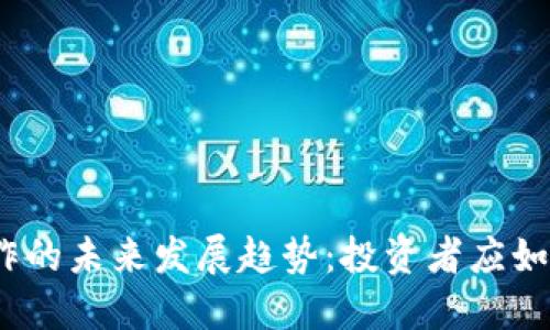 数字货币炒作的未来发展趋势：投资者应如何把握机会？
