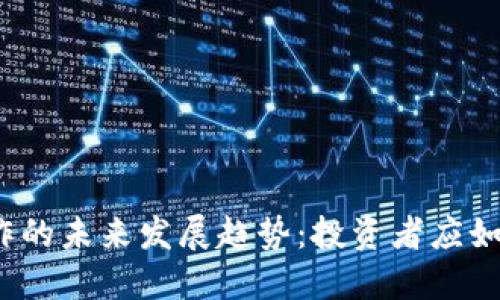 数字货币炒作的未来发展趋势：投资者应如何把握机会？