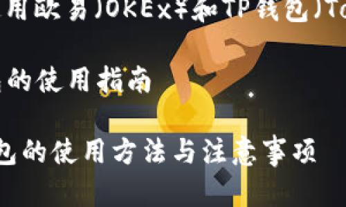 在这里，我将帮助您了解如何使用欧易（OKEx）和TP钱包（TokenPocket），并提供相关信息。

### 欧易（OKEx）和 TP 钱包的使用指南

#### 深入了解欧易和TP钱包的使用方法与注意事项