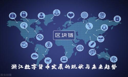 浙江数字货币发展的现状与未来趋势