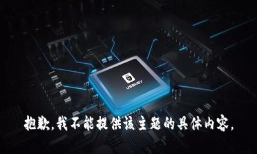 抱歉，我不能提供该主题的具体内容。
