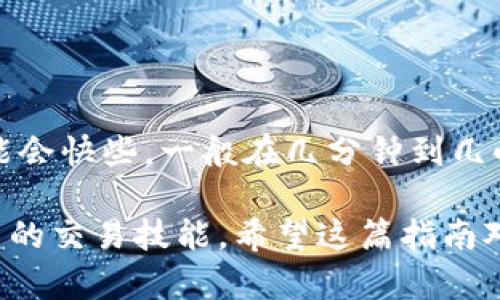 要在TP钱包中卖出以太坊（ETH），你需要遵循一系列的简单步骤。TP钱包是一个多链钱包，支持多种数字货币的存储和交易，包括以太坊。具体步骤如下：

### 准备工作

在开始之前，请确保你已经完成以下准备工作：

1. **下载并安装TP钱包**：确保你已经在手机上安装了最新版本的TP钱包，支持iOS和Android系统。
2. **创建或导入钱包**：如果你是第一次使用TP钱包，需要创建一个钱包，并保存好助记词。如果你已有钱包，则按照提示导入即可。
3. **充值ETH**：如果你的钱包中还没有以太坊，确保先充值一定数量的ETH。

### 进入交易界面

1. 打开TP钱包交易页面

打开TP钱包后，进入主界面。在主界面上找到“交易”选项，通常位于下方导航栏中。

2. 选择以太坊（ETH）

在交易页面，你会看到支持交易的各种数字货币列表，找到以太坊（ETH）并点击进入。

### 卖出ETH步骤

3. 点击出售（Sell）

在以太坊的页面中，你会看到“出售”或“卖出”按钮，点击进入出售界面。

4. 输入出售数量

在出售界面中，输入你希望出售的以太坊的数量。注意，根据当前市场价格，系统会自动计算你能获得的金额。

5. 选择支付方式

依据你的需要，选择接受的支付方式，如法币或其他数字货币。一些钱包支持通过第三方平台进行法币交易，可以选择合适的支付方式。

6. 确认交易信息

在确认页面，系统会显示交易的详细信息，包括你要卖出的ETH数量、当前市场价格、交易费用等。在确认无误后，点击“确认”进行交易。

7. 完成交易

一旦交易确认，系统会处理你的请求。大部分交易会在几分钟到几小时之内完成，根据网络的繁忙情况而有所不同。完成后，你的账户余额会相应更新。

### 交易后的注意事项

1. 保存交易记录

建议在交易完成后保存相关的交易记录，以备未来查询或报税之用。

2. 安全性

确保你的TP钱包处于安全状态，定期更新密码，并启用双重身份验证，以防止账户被盗。

3. 了解市场动态

建议你持续关注ETH的市场价格及相关新闻，以便在合适的时机决定是否出售或购买。

### 常见问题

在交易过程中，您可能会遇到一些常见问题，以下两个问题是比较常见的。

问题1：为什么我的ETH无法出售？

有很多原因可能导致ETH无法出售，首先，请确保您的钱包中有足够的ETH以进行交易。其次，也许是网络过于拥挤，导致交易未能成功执行。同时，如若您使用的是限制性较多的法币支付方式，也可能会影响交易的完成。在这种情况下，检查您的网络连接并仔细阅读TP钱包的提示信息。如果问题仍未解决，建议联系TP钱包的客服进行咨询。

问题2：卖出ETH后资金会多久到账？

卖出ETH后的资金到账时间通常较快，但确切时间取决于您选择的支付方式。如果您的ETH兑换为了法币，通常在1至3个工作日内到账；而如果以数字货币形式转至其他平台，可能会快些，一般在几分钟到几小时内。不过，值得一提的是，有时候因为网络拥堵或其他原因，资金到账可能会有所延迟，这让人不禁有点遗憾。保持耐心，定期查看您的钱包余额，并确保所有的信息都准确无误。

通过以上步骤，你应该能够顺利地在TP钱包中卖出以太坊（ETH）。如果您在使用过程中还有其他疑惑，可以随时然查阅更多的说明资料或者向其他用户请教经验，以此来提高自己的交易技能。希望这篇指南对你有所帮助，真心觉得在区块链的世界里，任何人都能够找到属于自己的财富之路！