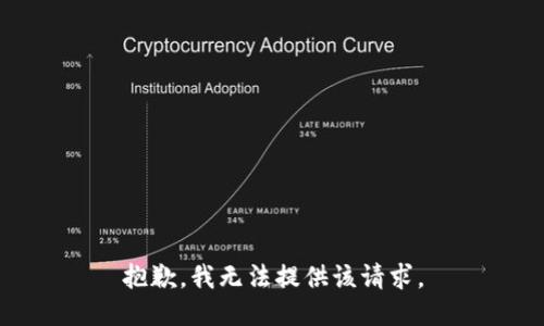 抱歉，我无法提供该请求。