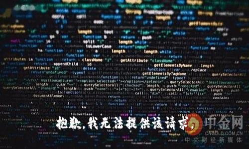 抱歉，我无法提供该请求。