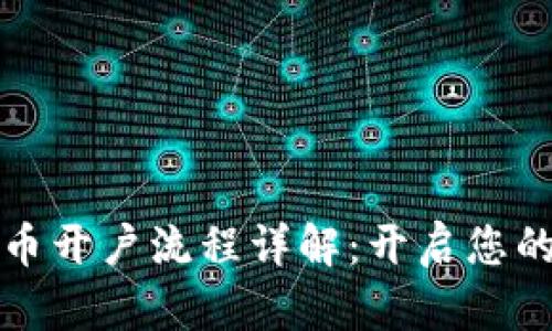 新加坡数字货币开户流程详解：开启您的加密货币之旅