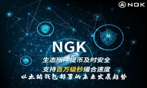 以太坊钱包部署的未来发展趋势