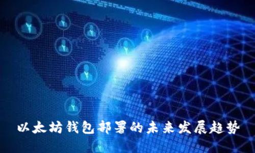 以太坊钱包部署的未来发展趋势