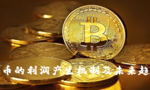 数字货币的利润产生机制及未来趋势分析