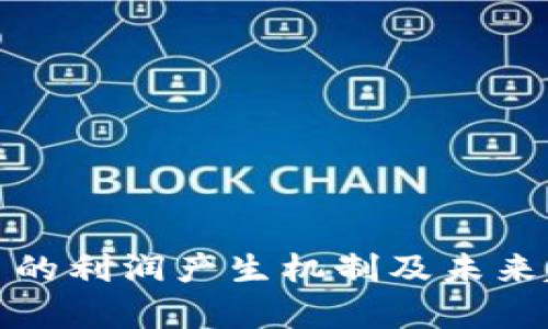 数字货币的利润产生机制及未来趋势分析