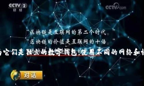 在这里提供一个简短的回答：小狐狸钱包（MetaMask）和TP钱包（TokenPocket）一般不可以直接共享，因为它们是独立的数字钱包，使用不同的网络和协议。不过，你可以通过手动转账的方式在这两者之间进行操作，比如从一个钱包提取资产到另一个钱包中。

如果你希望了解更多相关的信息或有其他问题，请随时告诉我！
