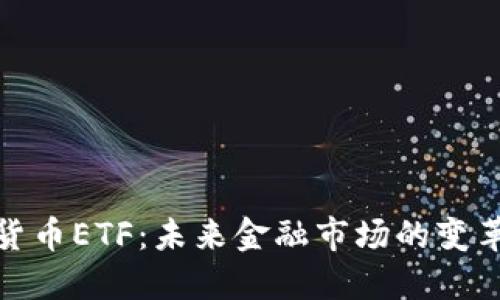 数字货币ETF：未来金融市场的变革趋势