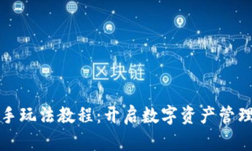 TP钱包新手玩法教程：开启数字资产管理的新未来