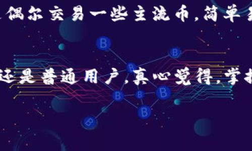 关于TP钱包，它在数字经济和区块链应用中扮演着一个越来越重要的角色。下面是对TP钱包的详细介绍，帮助你理解它的用途和你是否需要使用它。

什么是TP钱包？
TP钱包，可被视为数字资产管理的工具，类似于传统银行的银行账户。用户可以通过TP钱包存储、管理和交易各种数字货币和代币。它为用户提供了一个安全、方便的环境来进行数字资产的存储与交易。

TP钱包的主要用途
TP钱包的用途大致可以分为以下几个方面：
ul
    li资产管理：用户可以将各种数字货币存储在TP钱包中，方便快速查阅和管理自己的资产。/li
    li交易平台：TP钱包支持用户在区块链网络上进行点对点交易，用户可以通过平台购买、出售或交易数字货币。/li
    liDApp支持：TP钱包提供对去中心化应用（DApp）的支持，用户可以直接在钱包中访问各种区块链应用，例如去中心化交易所、游戏和金融服务。/li
    li安全性：TP钱包采用强加密算法，确保用户的资产安全，防止黑客攻击和盗窃。/li
/ul

TP钱包的未来发展趋势
随着数字货币和区块链技术的普及，TP钱包的未来值得期待。以下是一些可能的发展趋势：
ul
    li多链支持：未来，TP钱包将可能支持更多的区块链网络，为用户提供更加广泛的数字资产管理服务。/li
    li用户体验提升：在用户体验方面，TP钱包将不断界面和操作流程，使新手用户也能轻松上手。/li
    li与传统金融结合：TP钱包有潜力与传统金融服务进行结合，例如提供贷款、保险等服务，让用户能够享受到更多的金融服务。/li
/ul

为什么TP钱包对你必要？
如果你对数字货币感兴趣，TP钱包可能会是一个非常有用的工具。有些人可能觉得，它是一个额外的负担，但从长远来看，你会发现它确实有助于管理和保护你的资产。尤其是在如今的数字化时代，拥抱新技术是必须的。

可能相关问题

h41. TP钱包安全吗？/h4
安全性是用户选择钱包时最关注的问题之一。TP钱包采用了现代加密技术和多重认证机制，这在一定程度上提高了安全性。同时，用户的私钥存储在本地，减少了在线黑客攻击的风险。尽管如此，用户依然需要注意保护自己的密码和私钥。

h42. 如何选择适合自己的钱包？/h4
选择钱包时需要考虑几个因素，包括支持的币种类型、用户友好程度、安全性、经常使用的功能等。如果你只是偶尔交易一些主流币，简单易用的钱包就足够了；但如果你是重度用户或者打算投资更多，建议选择功能更全、安全性更高的选项。

总结
综上所述，TP钱包作为一种数字资产管理工具，其用途广泛，未来发展潜力巨大，无论是对于数字货币投资者还是普通用户。真心觉得，掌握这样的工具，无疑能帮助你更好地应对日益复杂的数字经济环境。希望能帮助到需要了解TP钱包的朋友们！

如果你还有其他问题或者想了解更多，可以随时提出来。