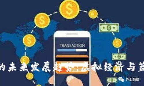 NBA数字货币的未来发展趋势：虚拟经济与篮球文化的结合