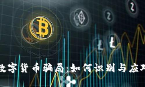 揭露印尼数字货币骗局：如何识别与应对未来挑战